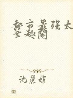 都市最强太子爷笔趣阁封面