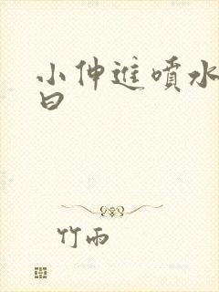 小伸进喷水91曰