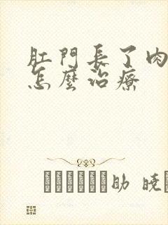 肛门长了肉球要怎么治疗