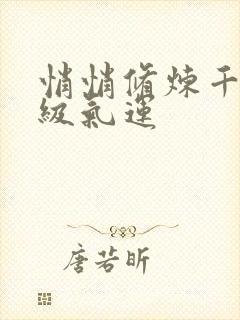 悄悄修炼千年顶级气运