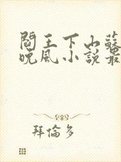 阎王下山苏文陆晚风小说最新