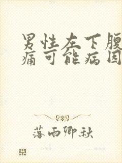 男性左下腹部疼痛可能病因