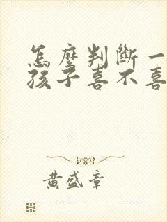 怎么判断一个女孩子喜不喜欢你