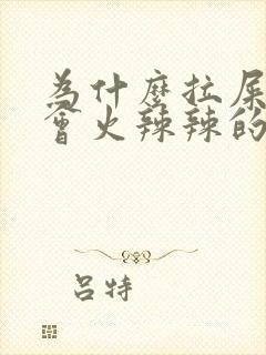 为什么拉屎肛门会火辣辣的疼