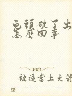 龟头破了出血了怎么回事