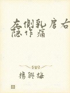 左侧乳房右侧隐隐作痛