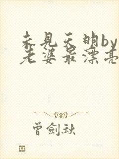 未见天明by我老婆最漂亮笔趣阁在线阅读