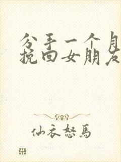 分手一个月如何挽回女朋友