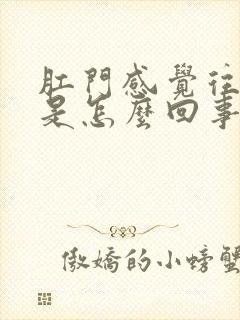 肛门感觉往下坠是怎么回事