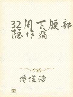 32周下腹部隐隐作痛