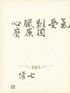 心脏难受气短什么原因