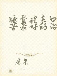 睡觉醒来口干口苦最好的治疗方法