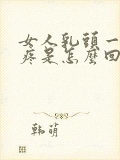 女人乳头一碰就疼是怎么回事