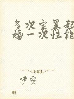 多次家暴起诉离婚一次性能判离吗