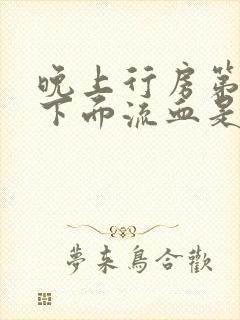 晚上行房第二天下面流血是怎么回事