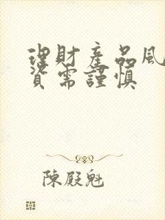 理财产品风险投资需谨慎