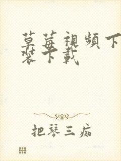 草莓视频下载安装下载