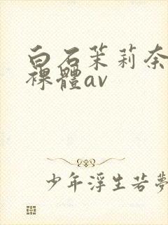 白石茉莉奈巨乳裸体av