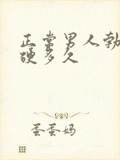 正常男人勃起后硬多久封面