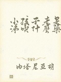 小孩子老是流鼻涕吃什么药效果好