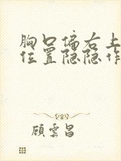 胸口偏右上方的位置隐隐作痛封面