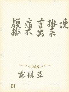 腹痛有排便感但排不出来