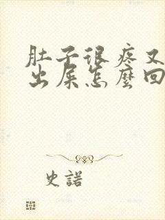 肚子很疼又拉不出屎怎么回事