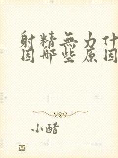 射精无力什么原因哪些原因引起的