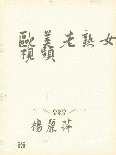 欧美老熟女裸交视频封面