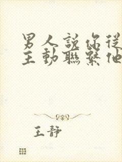 男人说你从来不主动联系他