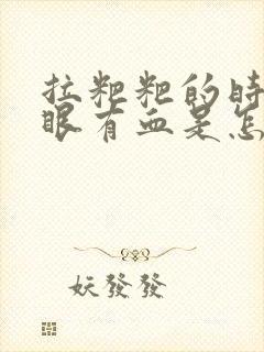 拉粑粑的时候屁眼有血是怎么回事封面