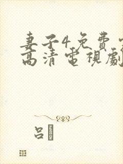 妻子4免费完整高清电视剧在线观看古