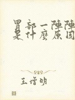 胃部一阵阵绞痛是什么原因