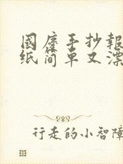 国庆手抄报8k纸简单又漂亮