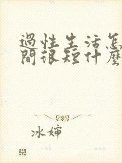 过性生活怎么时间很短什么原因