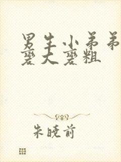 男生小弟弟怎么变大变粗