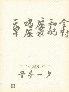 天蝎座和金牛座星座最配对