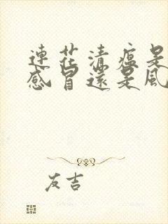 连花清瘟是风寒感冒还是风热感冒吃