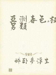 亚洲春色,校园另类