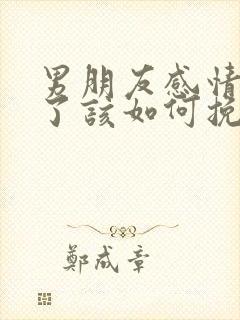 男朋友感情变淡了该如何挽回封面