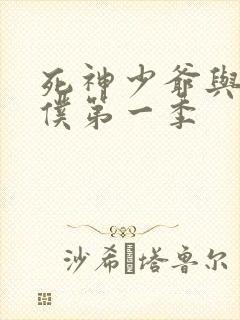 死神少爷与黑女仆第一季封面