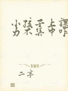 小孩子上课注意力不集中咋办封面