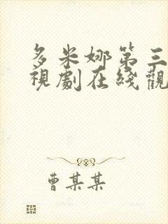 多米娜第三季电视剧在线观看全集封面