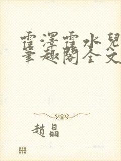 霍泽霍水儿小说笔趣阁全文免费阅读浮生陌