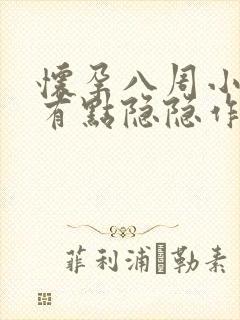 怀孕八周小肚子有点隐隐作痛