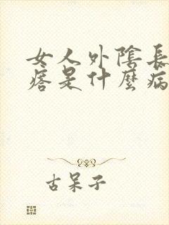 女人外阴长个疙瘩是什么病