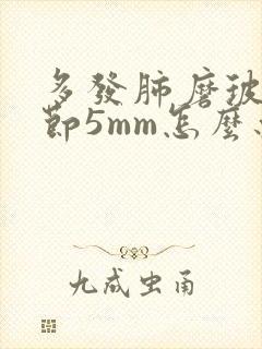 多发肺磨玻璃结节5mm怎么办封面