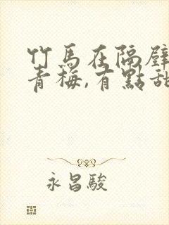 竹马在隔壁:小青梅,有点甜