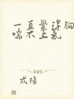 一直觉得胸口闷喘不上气