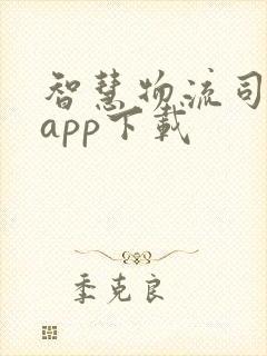 智慧物流司机端app下载封面